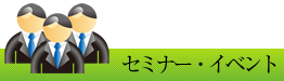 セミナー・イベント